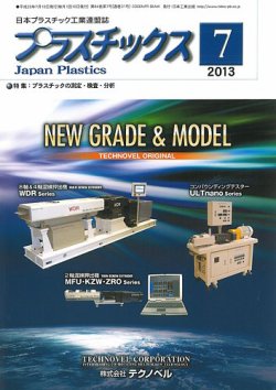 プラスチックス 2013年7月号 (発売日2013年07月05日) 表紙