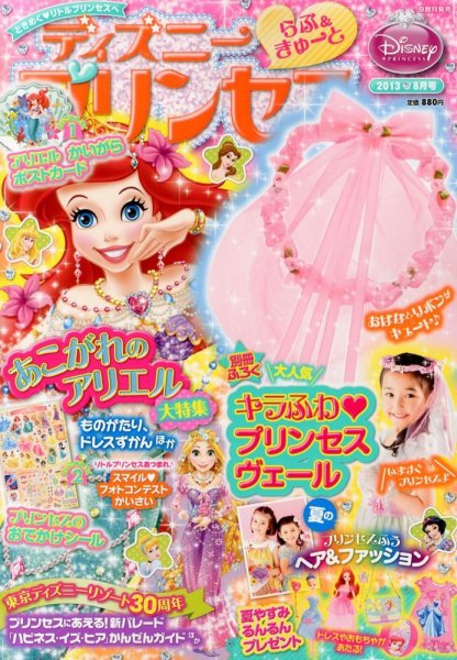 ディズニープリンセスらぶ＆きゅーと 8月号 (発売日2013年07月13日) 表紙