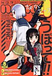4コマnano (ナノ) エース 8月号 (発売日2013年07月09日) 表紙