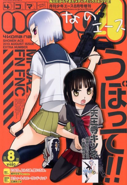 4コマnano (ナノ) エース 8月号 (発売日2013年07月09日) | 雑誌/定期