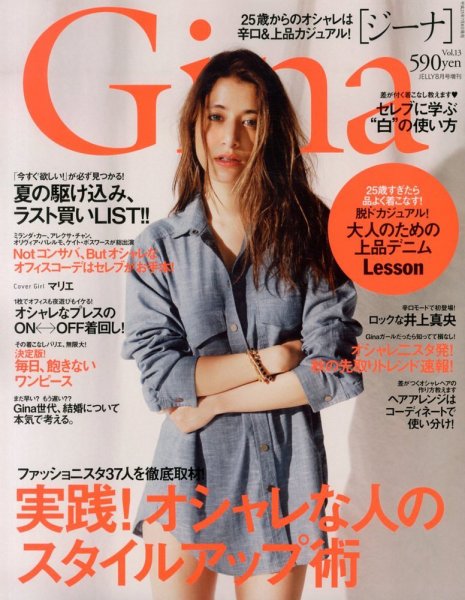 Gina（ジーナ） 8月号 (発売日2013年07月08日) 表紙