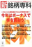 新・銘柄専科 7月号 (発売日2013年06月01日) 表紙