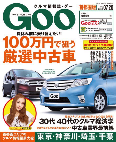 Goo [Special版] 2013/7/20号 (発売日2013年07月06日) 表紙