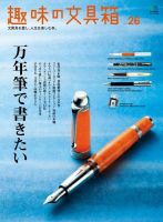 趣味の文具箱 Vol.26 表紙