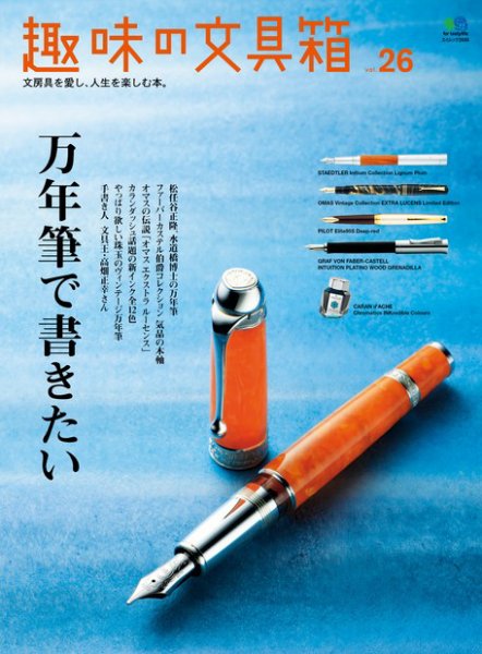 趣味の文具箱 Vol.26 (発売日2013年07月26日) 表紙
