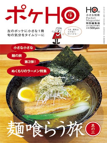 HO[ほ] HO[ほ] 増刊 (発売日2012年12月17日) 表紙
