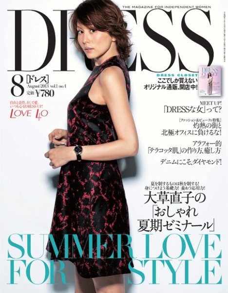 DRESS 2013年8月号 (発売日2013年07月01日) 表紙