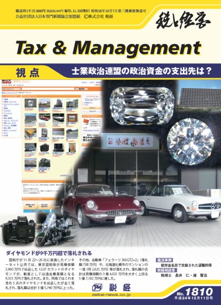 税と経営 1810 (発売日2012年12月11日) 表紙