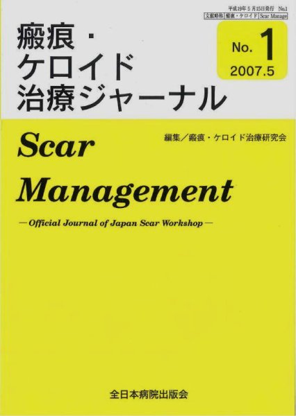 瘢痕・ケロイド治療ジャーナル 2007年版 (発売日2007年05月01日) 表紙