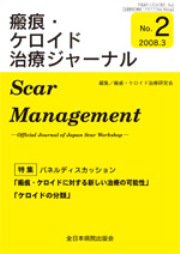 瘢痕・ケロイド治療ジャーナル 2008年版 (発売日2008年04月01日) 表紙