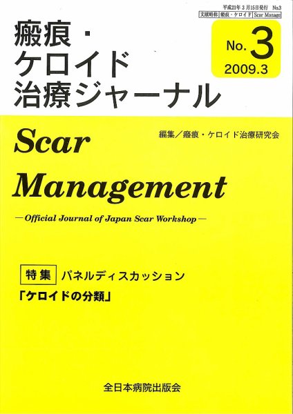 瘢痕・ケロイド治療ジャーナル 2009年版 (発売日2009年03月01日) 表紙