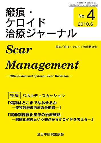 瘢痕 ケロイド治療ジャーナル 10年版 発売日10年06月01日 雑誌 定期購読の予約はfujisan