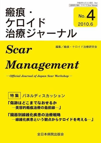 瘢痕・ケロイド治療ジャーナル 2010年版 (発売日2010年06月01日) 表紙