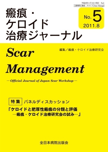 瘢痕 ケロイド治療ジャーナル 11年版 発売日11年08月01日 雑誌 定期購読の予約はfujisan