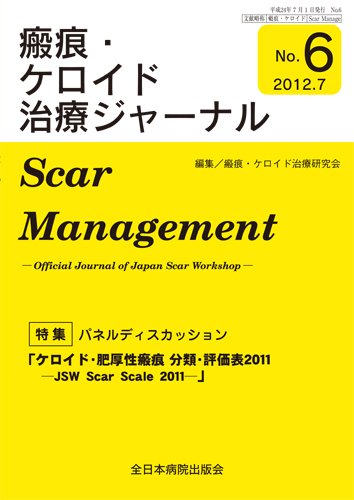 瘢痕・ケロイド治療ジャーナル 2012年版 (発売日2012年07月01日) 表紙