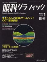 眼科グラフィック 2012年1号 表紙