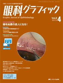 眼科グラフィック 2013年4号 (発売日2013年07月15日) 表紙