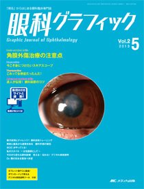 眼科グラフィック 2013年5号 (発売日2013年09月15日) 表紙