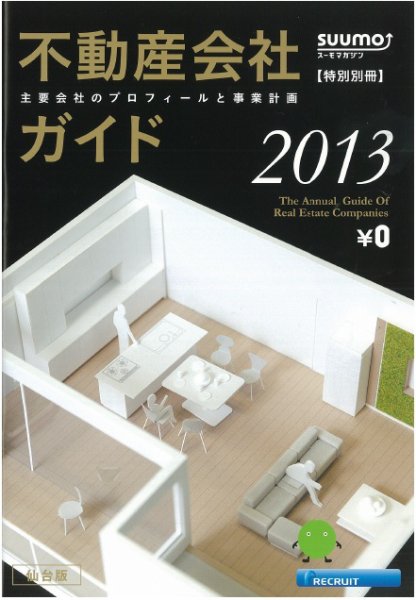 スーモ特別別冊「不動産会社ガイド」仙台版 2013 (発売日2013年01月09日) 表紙