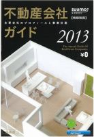 スーモ特別別冊「不動産会社ガイド」広島版  2013 表紙