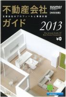 スーモ特別別冊「不動産会社ガイド」福岡版 2013 表紙