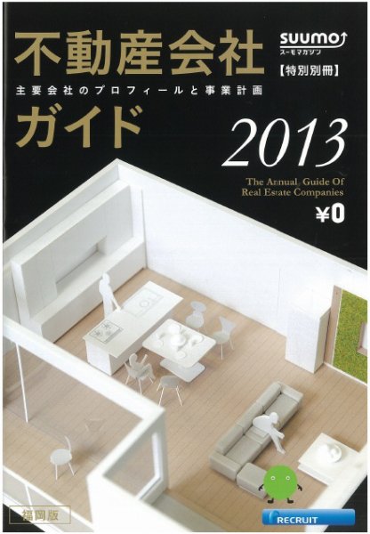 スーモ特別別冊「不動産会社ガイド」福岡版 2013 (発売日2013年01月09日) 表紙