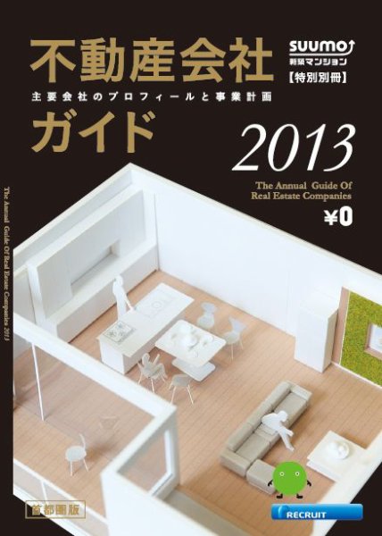 スーモ特別別冊「不動産会社ガイド」首都圏版 13/01/08号 (発売日2013年01月08日) 表紙