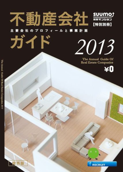 スーモ特別別冊「不動産会社ガイド」関西版  13/01/08号 (発売日2013年01月08日) 表紙