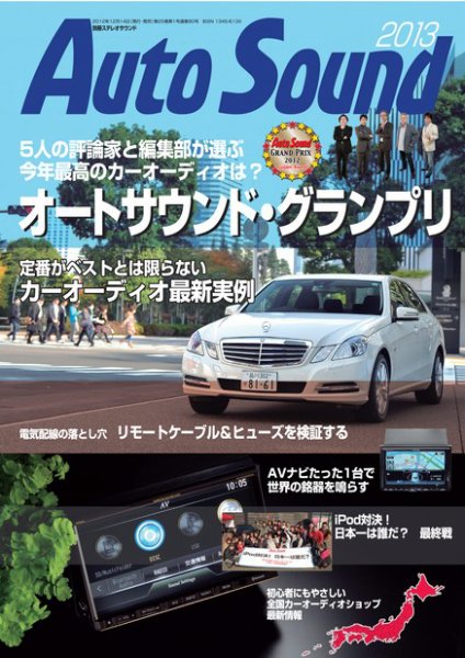 AutoSound（オートサウンド） 2013(Vol.80) (発売日2012年12月14日) 表紙