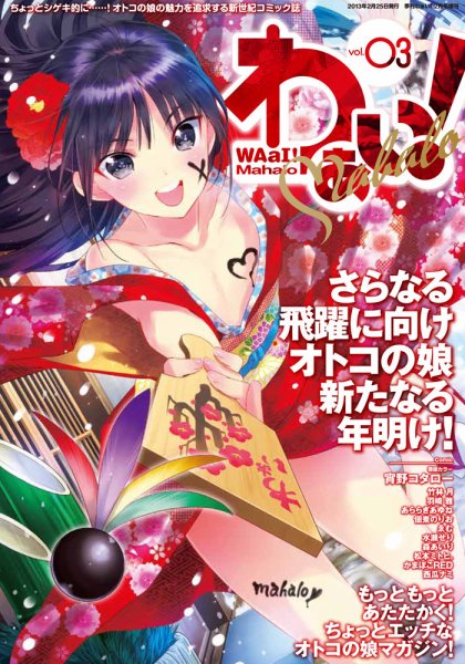 わぁい！ Mahalo 3 (発売日2012年12月25日) 表紙