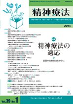 精神療法 第39巻第１号 (発売日2013年02月05日) 表紙