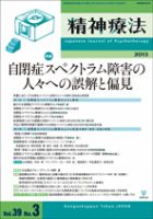 精神療法 第39巻第3号 (発売日2013年06月05日) 表紙