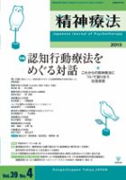 精神療法 第39巻第4号 (発売日2013年08月05日) 表紙