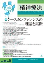 精神療法 第39巻第5号 (発売日2013年10月05日) 表紙