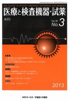 医療と検査機器・試薬 36巻3号 表紙