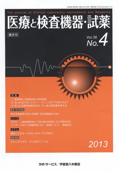 医療と検査機器・試薬 36巻4号 (発売日2013年08月10日) 表紙