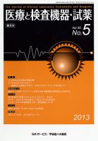 医療と検査機器・試薬 36巻5号 表紙