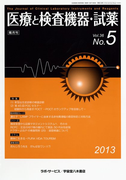 医療と検査機器・試薬 36巻5号 (発売日2013年10月10日) 表紙