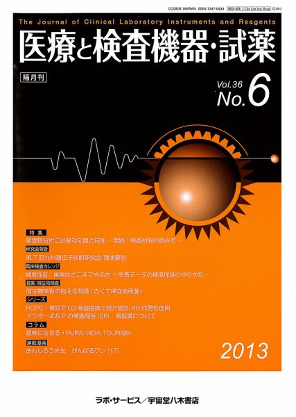 医療と検査機器・試薬 36巻6号 (発売日2013年12月10日) 表紙