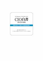 CIO白書　レポート版 2012年版 (発売日2012年08月31日) 表紙