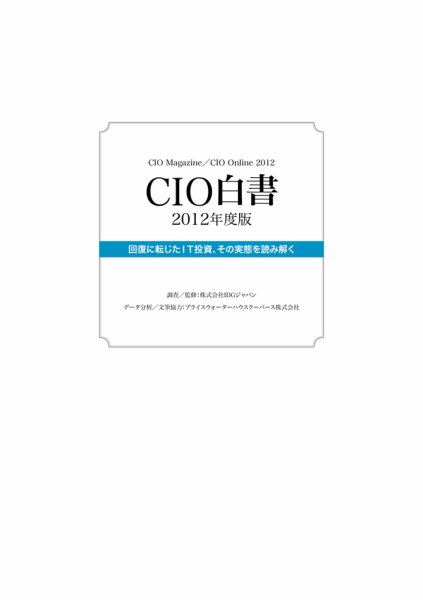 CIO白書　レポート版 2012年版 (発売日2012年08月31日) 表紙