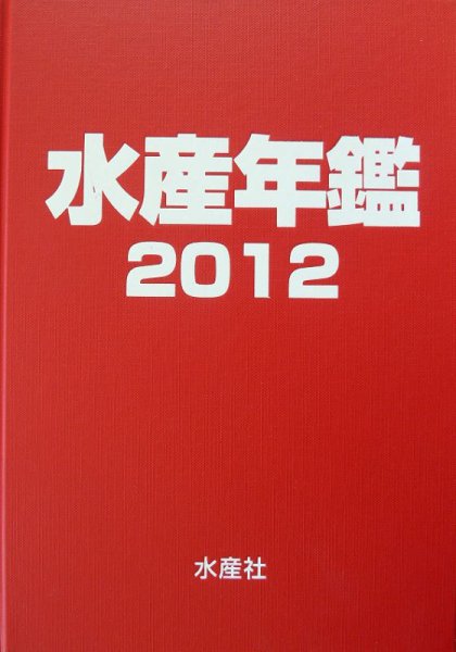 水産年鑑 2012年版 (発売日2012年11月15日) 表紙
