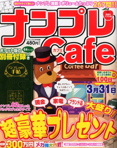 増刊 ナンプレJOY 2月号 (発売日2012年12月18日) 表紙
