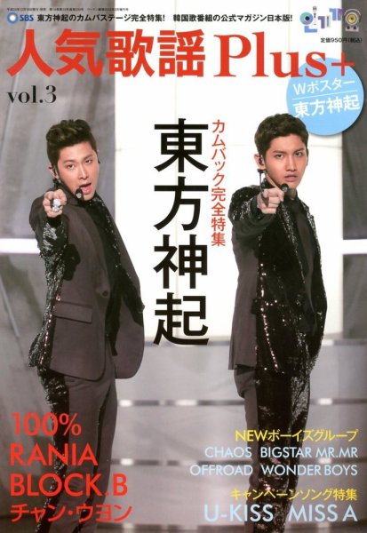 人気歌謡 Plus + 2月号 (発売日2012年12月18日) 表紙