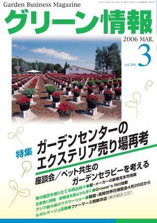 グリーン情報 2006年03月01日発売号 表紙