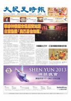 大紀元時報　中国語版 2月6日号 表紙