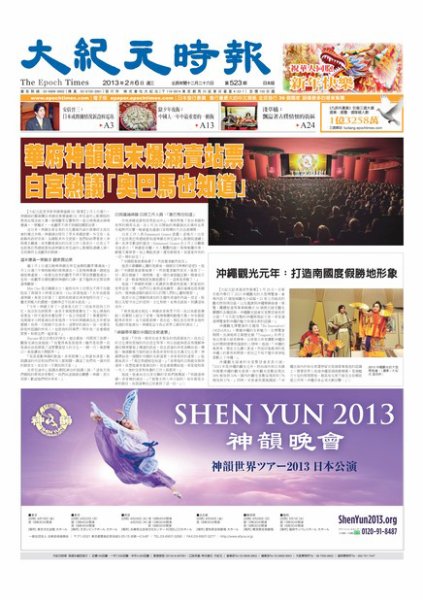 大紀元時報　中国語新聞  2月6日号 (発売日2013年02月07日) 表紙
