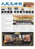 大紀元時報　中国語版 2月28日号 表紙
