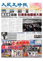 大紀元時報　中国語版 3月14日号 表紙