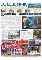 大紀元時報　中国語版 3月21日号 表紙